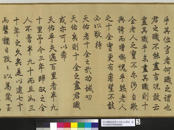 清人繡線乾隆書十全老人之寶說　卷