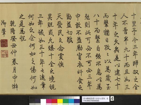 清人繡線乾隆書十全老人之寶說　卷