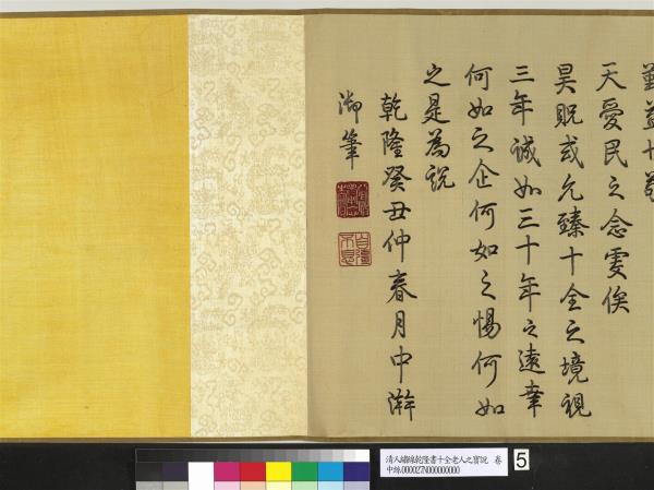 清人繡線乾隆書十全老人之寶說　卷