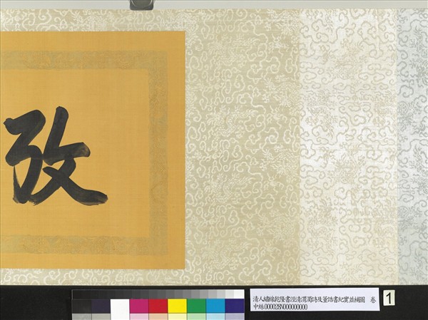 清人繡線乾隆書涇清渭濁詩及董誥書紀實並補圖　卷