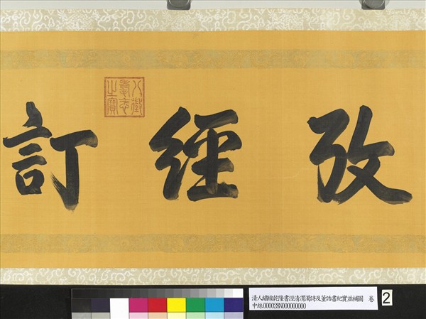 清人繡線乾隆書涇清渭濁詩及董誥書紀實並補圖　卷