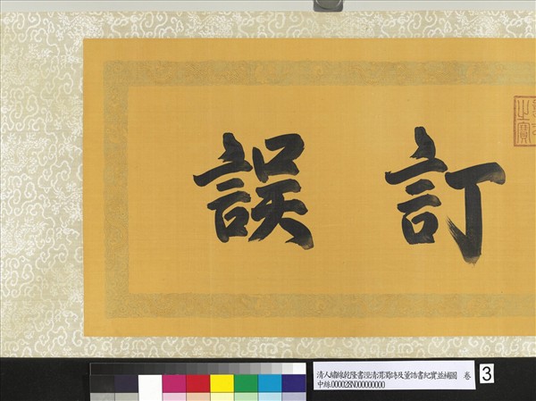 清人繡線乾隆書涇清渭濁詩及董誥書紀實並補圖　卷