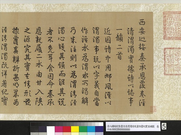 清人繡線乾隆書涇清渭濁詩及董誥書紀實並補圖　卷