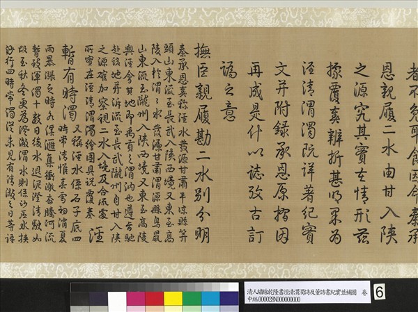 清人繡線乾隆書涇清渭濁詩及董誥書紀實並補圖　卷