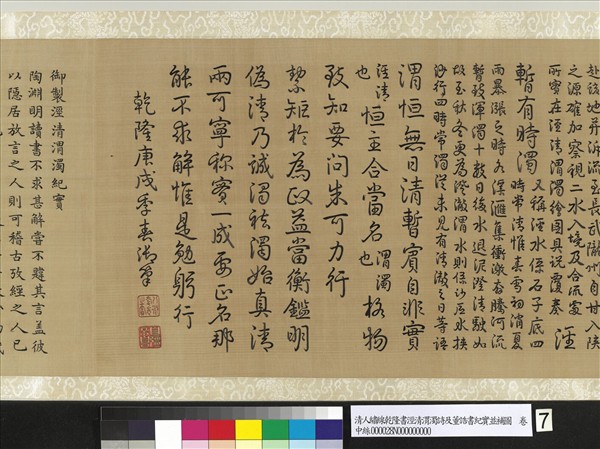 清人繡線乾隆書涇清渭濁詩及董誥書紀實並補圖　卷