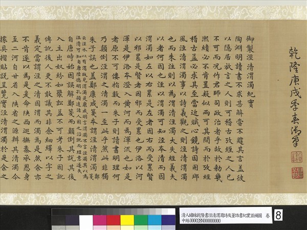 清人繡線乾隆書涇清渭濁詩及董誥書紀實並補圖　卷