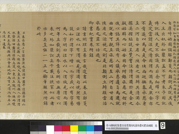 清人繡線乾隆書涇清渭濁詩及董誥書紀實並補圖　卷