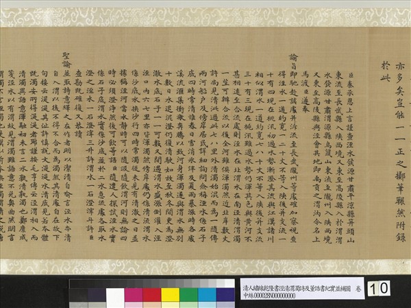 清人繡線乾隆書涇清渭濁詩及董誥書紀實並補圖　卷