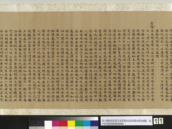 清人繡線乾隆書涇清渭濁詩及董誥書紀實並補圖　卷