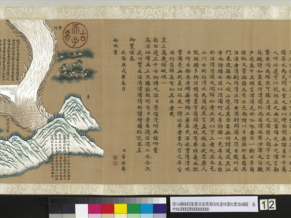 清人繡線乾隆書涇清渭濁詩及董誥書紀實並補圖　卷