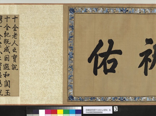 清繡線乾隆書十全老人之寶說　卷