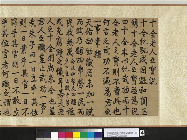 清繡線乾隆書十全老人之寶說　卷