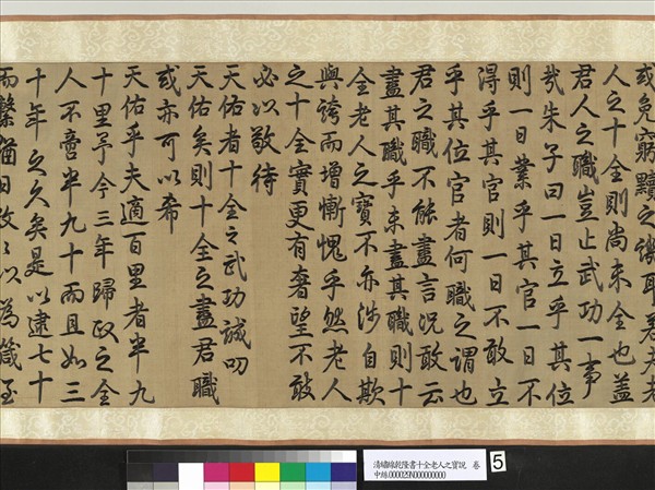 清繡線乾隆書十全老人之寶說　卷