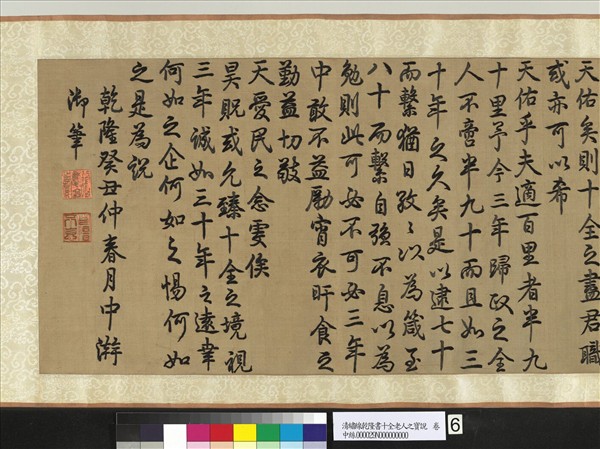 清繡線乾隆書十全老人之寶說　卷