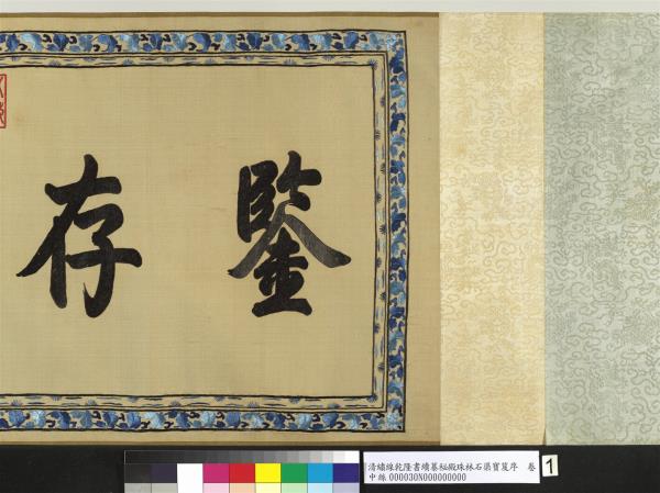 清繡線乾隆書續纂秘殿珠林石渠寶笈序　卷