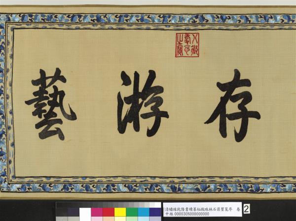 清繡線乾隆書續纂秘殿珠林石渠寶笈序　卷