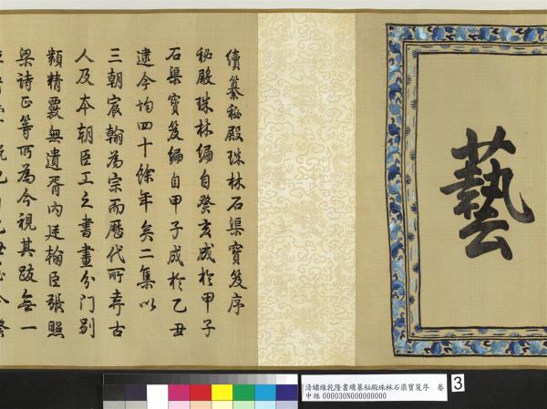 清繡線乾隆書續纂秘殿珠林石渠寶笈序　卷