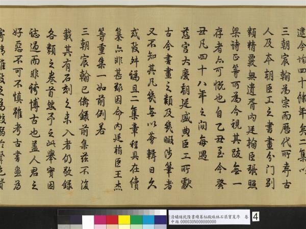 清繡線乾隆書續纂秘殿珠林石渠寶笈序　卷