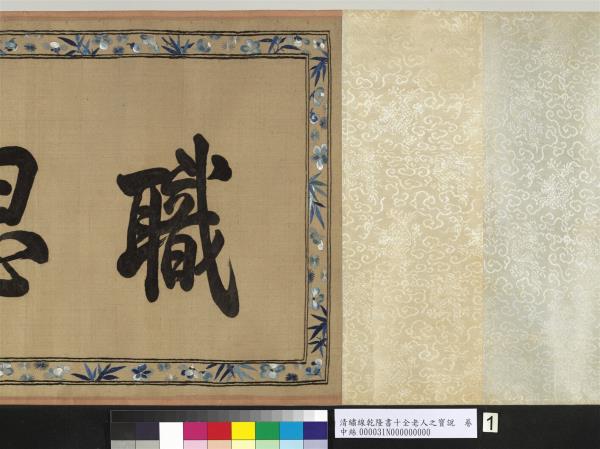 清繡線乾隆書十全老人之寶說　卷