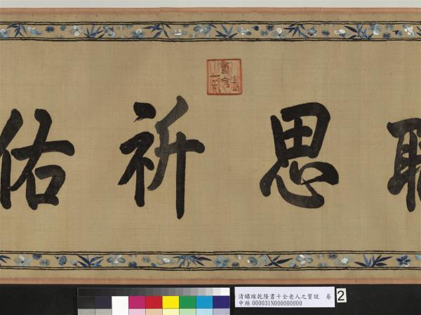 清繡線乾隆書十全老人之寶說　卷