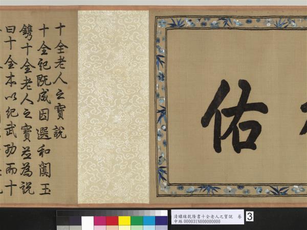 清繡線乾隆書十全老人之寶說　卷