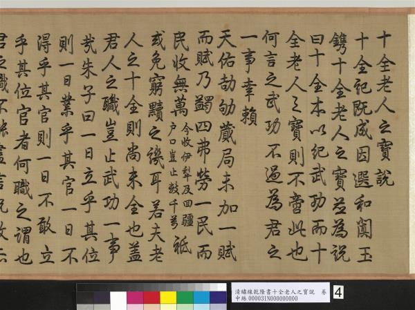 清繡線乾隆書十全老人之寶說　卷