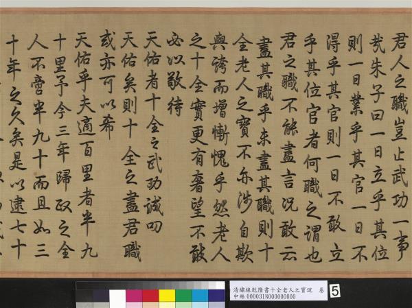 清繡線乾隆書十全老人之寶說　卷