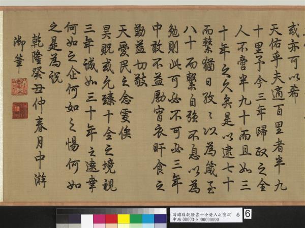 清繡線乾隆書十全老人之寶說　卷