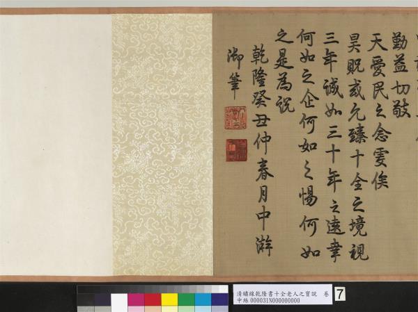 清繡線乾隆書十全老人之寶說　卷