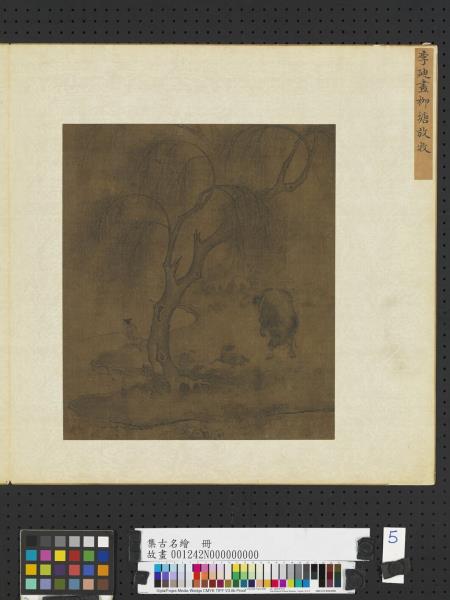 集古名繪　冊　宋李迪畫柳塘放牧