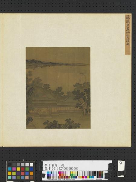 集古名繪　冊　宋蘇漢臣仙宮譜曲