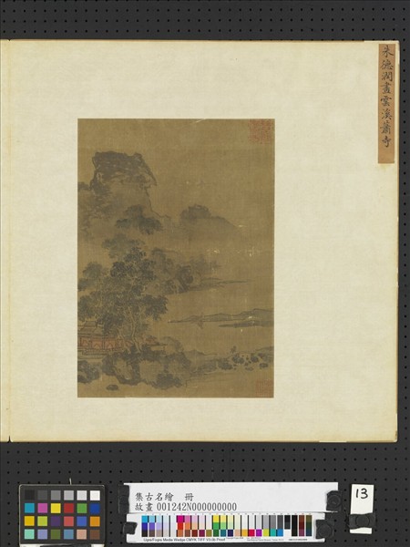 集古名繪　冊　元朱德潤雲溪蕭寺