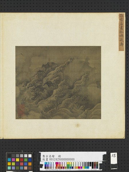 集古名繪　冊　明孫雪居孤嶼飛濤