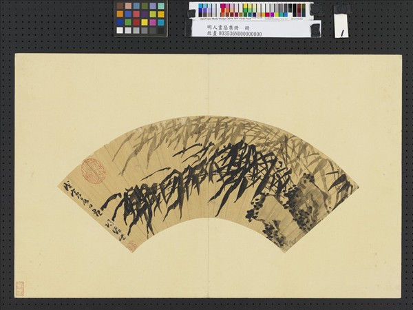 明人畫扇集冊　冊　明歸昌世墨竹