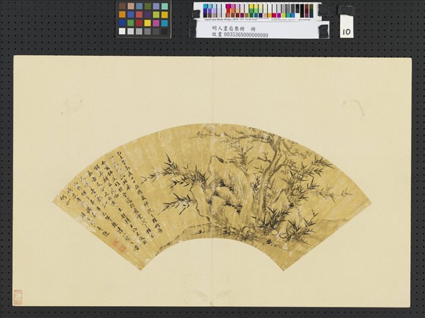 明人畫扇集冊　冊　明項聖謨古木竹石