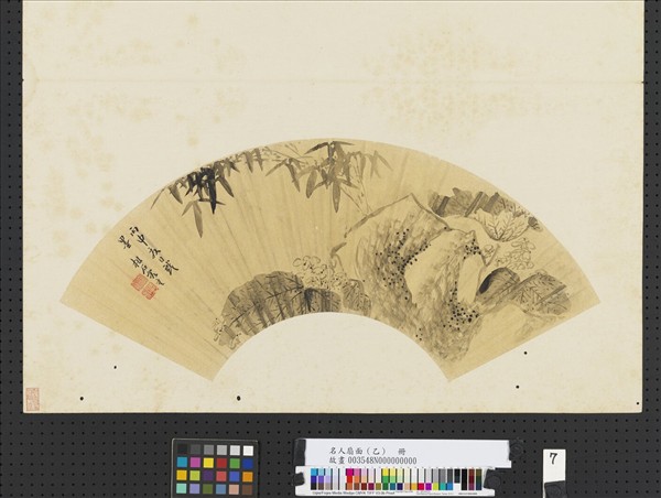 名人扇面 (乙)　冊　清朱容重竹石海棠