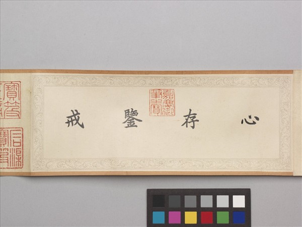 清仁宗御書王建宮詞 卷