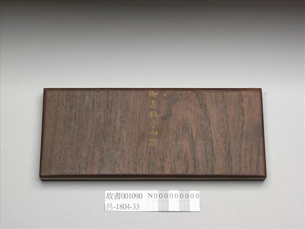 御書程子四箴 冊