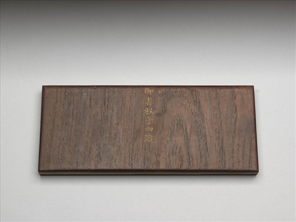 御書程子四箴 冊