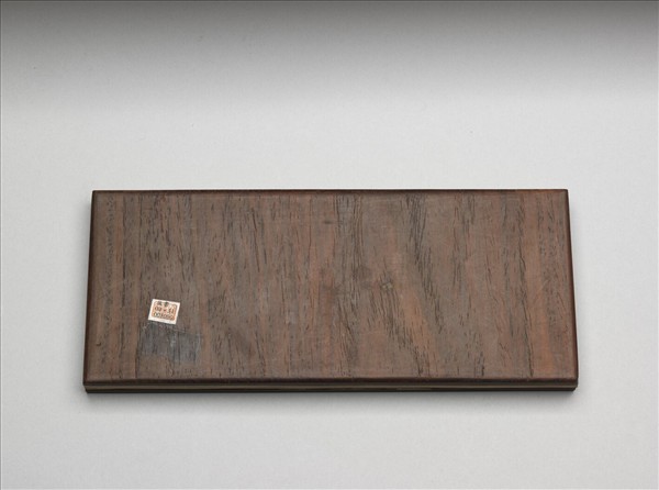 御書程子四箴 冊