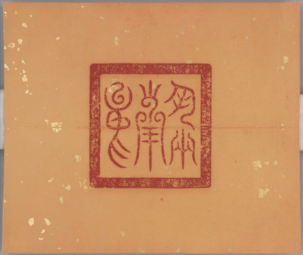 御書程子四箴 冊