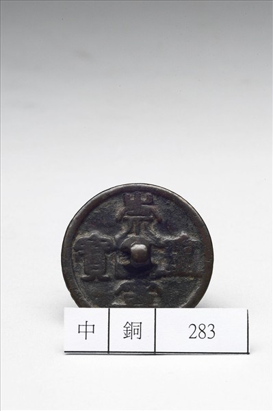 「崇寧重寶」錢紋鏡