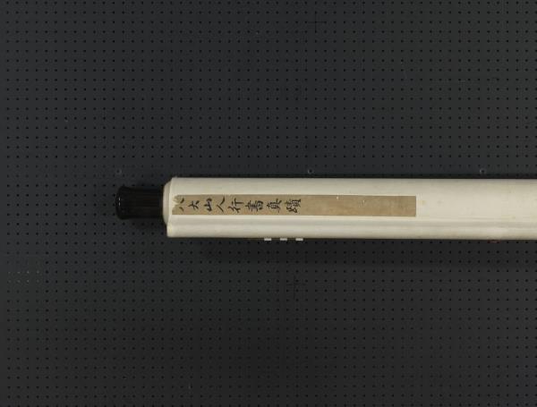 清朱耷草書詩　軸