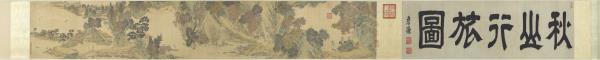 明張復秋山行旅圖　卷