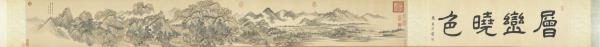 清王翬層巒曉色圖　卷