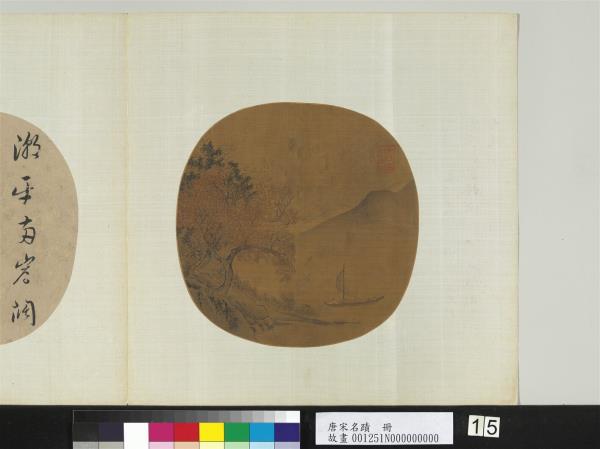 唐宋名蹟　冊　宋劉松年山水