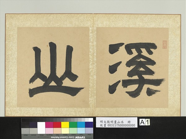 明文徵明畫山水　冊