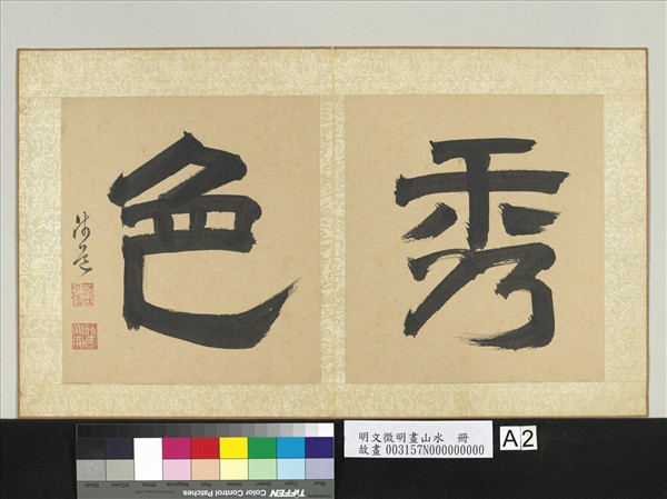 明文徵明畫山水　冊