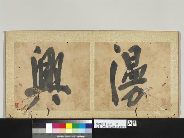 明陳淳畫花卉　冊