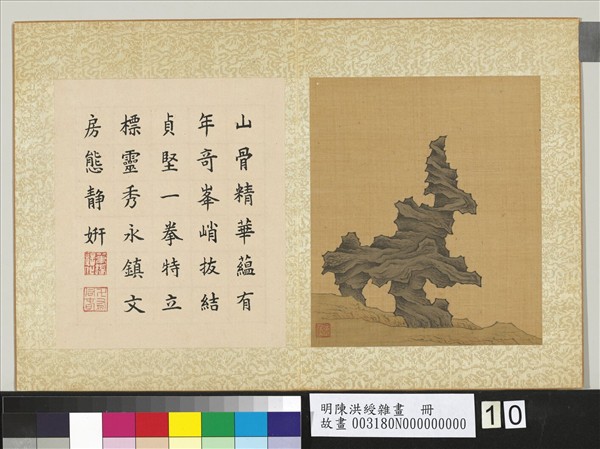 明陳洪綬雜畫　冊　文石